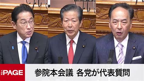 【国会中継】参院本会議 各党が代表質問（2023年10月26日） Youtube