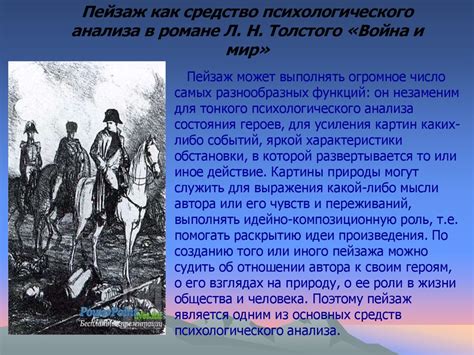 Пейзаж в романе «Война и мир» Л.Н. Толстого - презентация онлайн