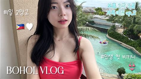 🇵🇭필리핀 보홀 3박 5일 Vlog 2 With 가족 • 20살 인생 첫 해외여행🏊🏻‍♀ • 패키지 여행 • 알로나비치🥭