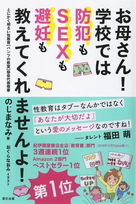 親子の絆を深める、明るい性教育 のじまなみ・著「お母さん！ 学校では防犯もsexも避妊も教えてくれませんよ！」 ｜好書好日