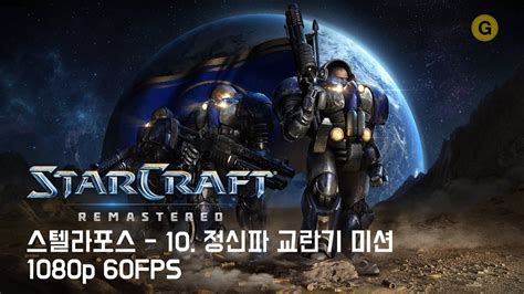 Pc 스타크래프트 1 리마스터 스텔라포스 10 정신파 교란기 미션 Psi Emitter Mission Youtube