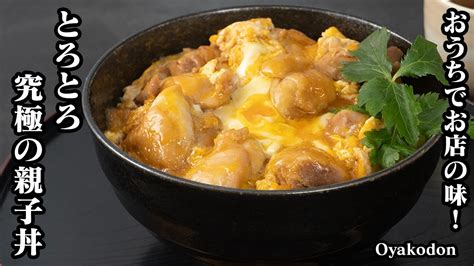 究極の親子丼の作り方卵が半熟とろとろ濃厚！お肉も柔らかジューシー！おうちでも簡単にお店のように美味しく作るコツをご紹介します♪ How To