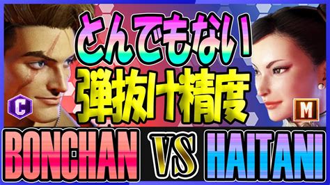 SF6 ボンちゃん BONCHAN ルーク LUKE vs ハイタニ HAITANI チュンリー CHUN LI Street