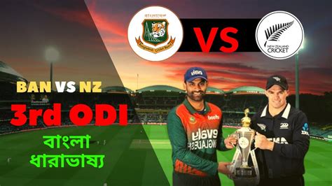 Bangladesh Vs New Zealand 3rd Odi Live Score Bangla Commentary Ban Vs