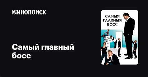 Самый главный босс — Кинопоиск