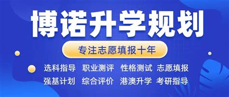 石家庄高考志愿填报机构石家庄高考志愿专家一对一咨询指导石家庄高考志愿填报机构哪家好河北博诺教育研究院