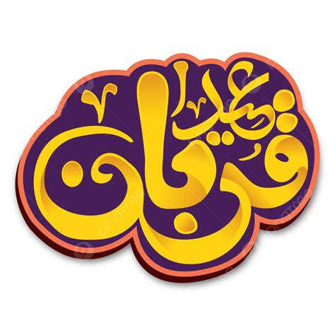 Eid Al Adha Clipart Hd Png Eid Al Adha Islamic Arabic Calligraphy Eid