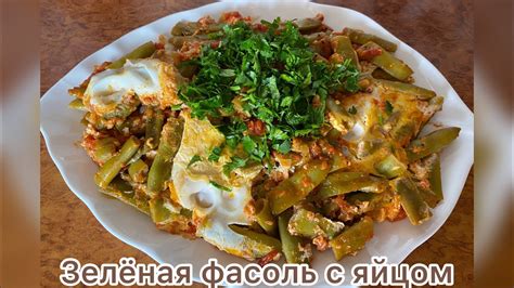 Зеленая фасоль с яйцом.Просто полезно и вкусно#фасоль#еда#приготовление ...