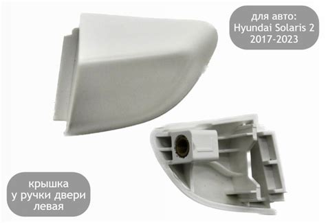 Заглушка у ручки двери левая для Hyundai Solaris 2 2017-2024 ...