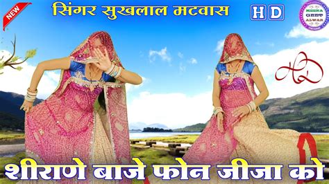 शराणे बाजे फोन जीजा को॥ Singer Suklal Matwas॥meena Geet॥ Dance Manisha Meena॥ New Latest Meena