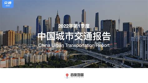 百度地图《2022年第2季度中国城市交通报告》