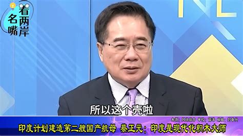 印度计划建造第二艘国产航母，蔡正元：印度是现代化积木大师 凤凰网视频 凤凰网