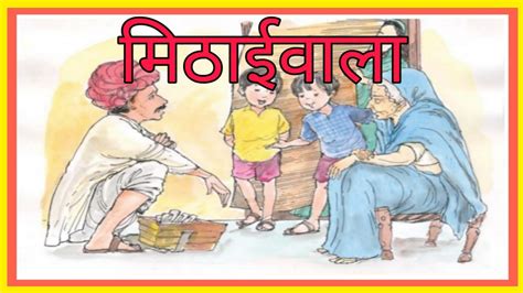 Mithaiwala class 7 Hindi मठईवल ककष 7 हद mithaaiwala