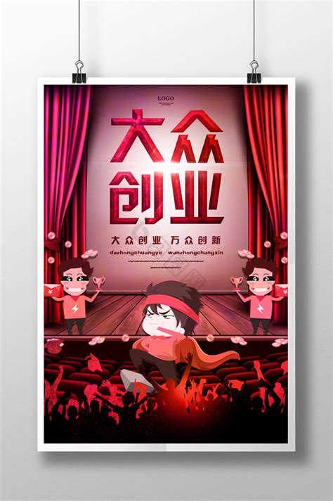 【创新创业海报】图片创新创业海报素材下载第2页 包图网