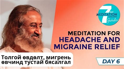 28 Толгой өвдөлт мигрень өвчинд тустай бясалгал MeditationsByGurudev