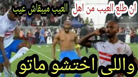 ان طلع العيب من اهل العيب ميبقاش عيب واللى اختشو ماتو Youtube