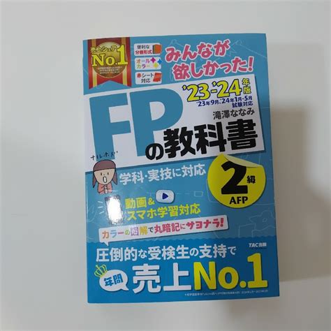 2023―2024年版 みんなが欲しかった Fpの教科書2級・afpの通販 By ぱs Shop｜ラクマ