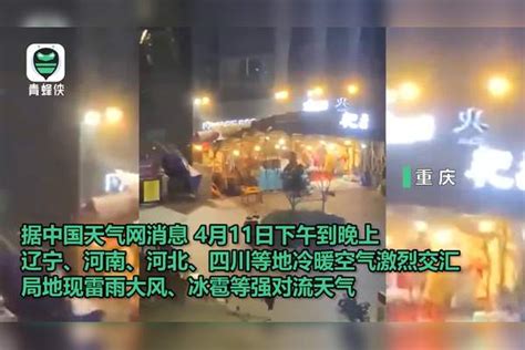 昨夜我国多地突遭大风冰雹袭击 部分地区冰雹铺满地，有的大如鸡蛋