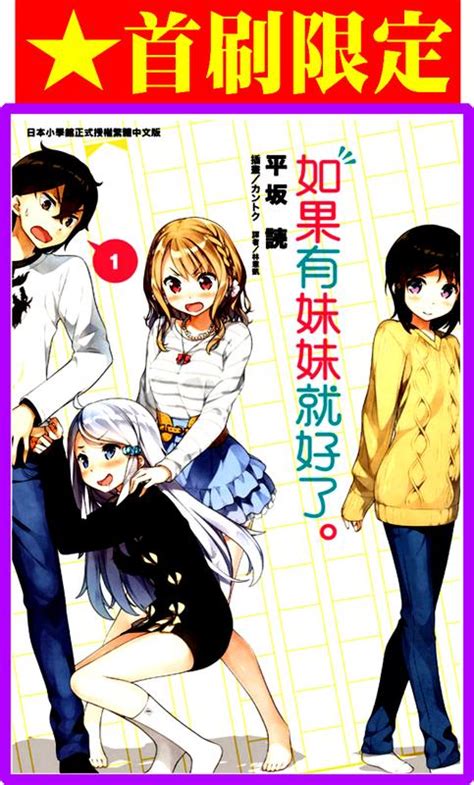 【永豐】缺書中東立小說★首刷限定 如果有妹妹就好了 1 贈~pp書衣 送書套 全新包膜 20151008 露天市集 全台最