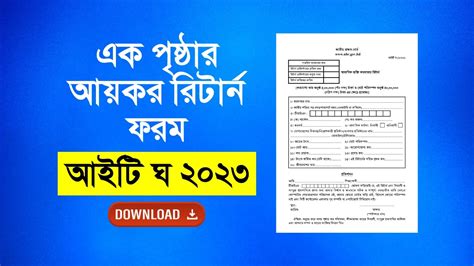 এক পৃষ্ঠার আয়কর রিটার্ন ফরম It Gha 2023 Chartered Journal