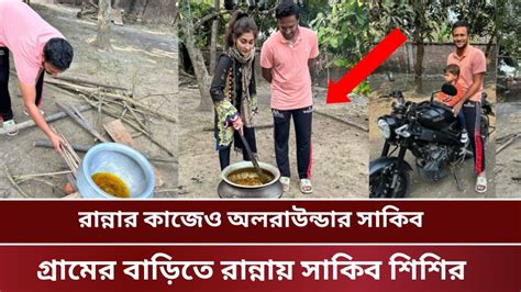 সাকিবের গ্রামের বাড়িতে স্ত্রী শিশির সহ রান্নাবান্নায় মজার খাবার তৈরীর