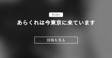 あらくれは今東京に来ています あらくれた者たち あらくれの投稿｜ファンティア Fantia