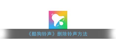 酷狗铃声怎么删除铃声删除铃声方法3dm手游