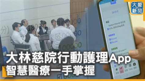 大林慈院行動護理app 智慧醫療一手掌握｜大愛新聞 Daaiworldnews Youtube