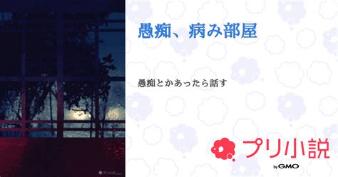 愚痴、病み部屋 全1話 【連載中】（野生のプリン 🏕️🍮さんの小説） 無料スマホ夢小説ならプリ小説 Bygmo