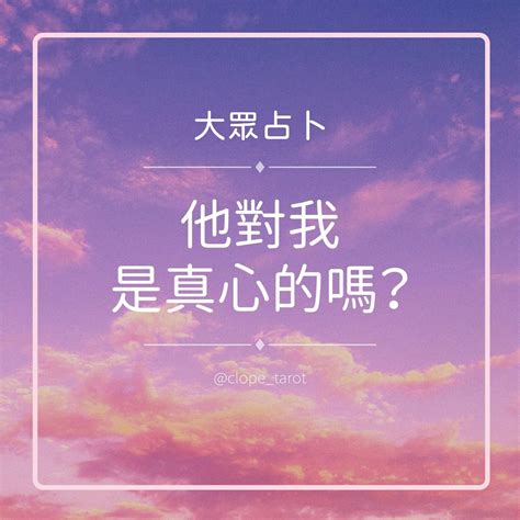 大眾占卜 他對我是真心的嗎？解答已公布 塔羅板 Dcard