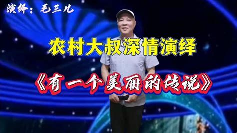 【毛三儿】农村大叔深情演唱《有一个美丽的传说》经典老歌！配音视频 Youtube