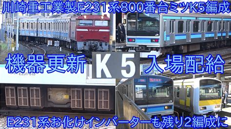 【e231系800番台ミツk5編成が5月9日に機器更新実施に伴う入場配給】e231系800番台川崎重工業製のお化けインバーターがついに消滅