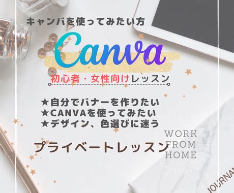 初心者女性向けCanvaの使い方教えます Canvaを楽しく始めるレッスン デザインレッスンアドバイス ココナラ