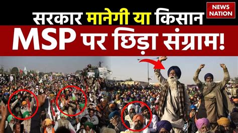 Farmer Protest Update सरकर मनग य कसन MSP पर छड महसगरम