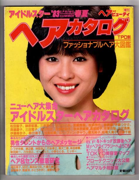 【傷や汚れあり】s3026 アイドルスター ヘアカタログ 83春夏号 1983年 昭和58年 ヘアービューティ増刊 松田聖子石川ひとみ 倉田