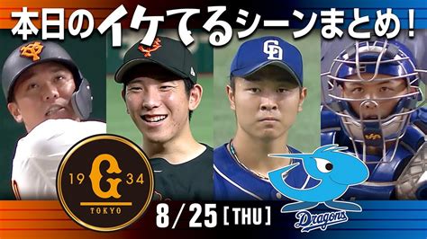 【本日のイケてるシーンまとめ！】8 25 巨人戸郷8回1失点11奪三振＆決勝スクイズで11勝目！大勢29セーブ目【巨人×中日】 Youtube