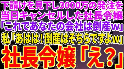 【スカッとする話】下請けを見下し3000万の大量発注を当日ドタキャンした無能の社長令嬢「これであなたの会社は倒産だわねw」私「冗談ですよね？w