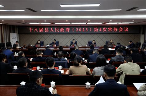 绥阳县第十八届人民政府2023年第4次常务会议召开工作建设生态