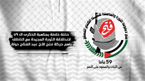 حلقة خاصة بمناسبة الذكرى ال 59 لانطلاقة الثورة المجيدة مع الناطق باسم