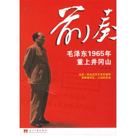 前奏毛泽东1965年重上井冈山图册360百科