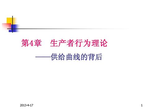 第4章 生产者行为理论word文档在线阅读与下载无忧文档