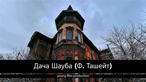 Дача Шауба (Ф. Ташейт). Петербург (Лахта, Ольгино) - YouTube