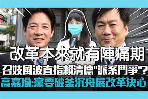 【cnews】陳宗彥風波直指賴清德「派系鬥爭」？高嘉瑜：民進黨要「破釜沉舟」展改革決心 匯流新聞網