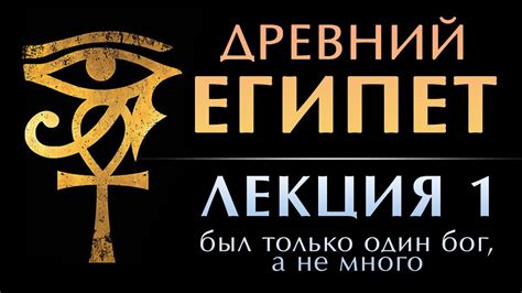 Древний Египет. Лекция 1: я считаю, что у них был ОДИН бог. Монотеизм в ...