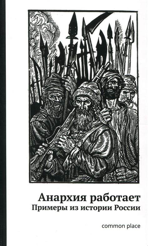 Анархия работает Примеры из истории России купить с доставкой по