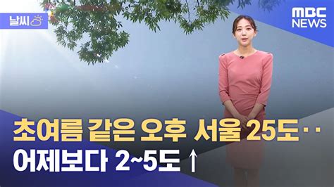 날씨 초여름 같은 오후 서울 25도‥어제보다 2~5도↑ 2023050212mbc뉴스 Youtube