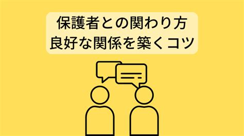 【保育補助】保護者との関わり方 良好な関係を築くコツ 子育て主婦の保育士資格活用法