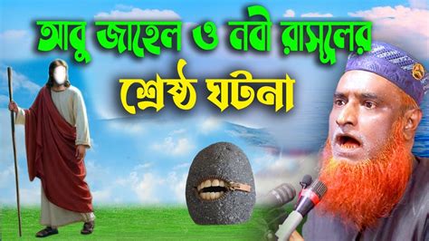 আবু জাহেল এবং নবী রাসূলের শ্রেষ্ঠ একটি ঘটনা। বজলুর রশিদ ২০২৩। Bozlur