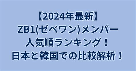 【2024年最新】zb1 ゼベワン メンバー人気順ランキング！1位は誰？日本と韓国での比較解析！