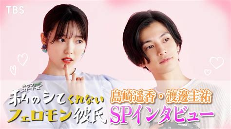 【web限定】島崎遥香･渡邊圭祐spインタビュー 『私のシてくれないフェロモン彼氏』【tbs】 Youtube